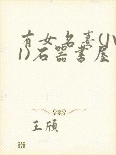 有女名熹(1V1)石器书屋