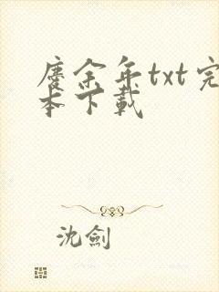 庆余年txt完本下载