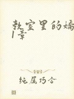 教室里的娇喘01章