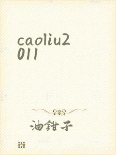 caoliu2011