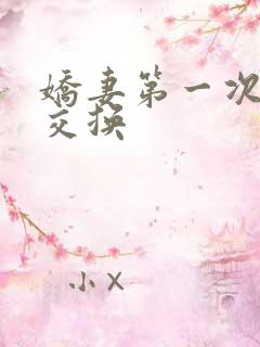 娇妻第一次尝试交换