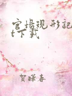 官场现形记txt下载