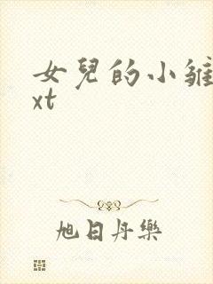 女儿的小雏菊txt