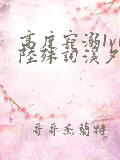 高度宠溺1v1陆殊词溪夕汐