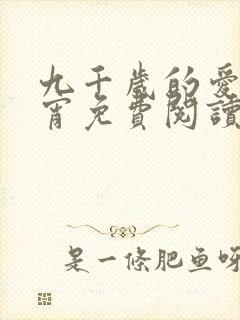 九千岁的爱情徐宵免费阅读