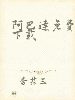 阿巴达免费小说下载