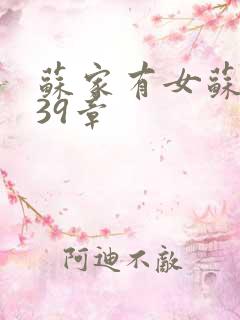苏家有女苏小纯39章