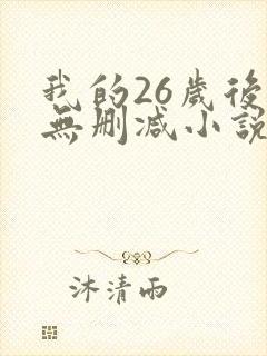 我的26岁后妈无删减小说