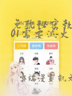 免耽秘密教学101需要灭火吗?