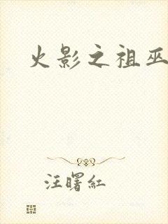 火影之祖巫之力