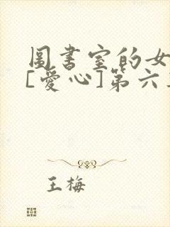 图书室的女朋友[爱心]第六集