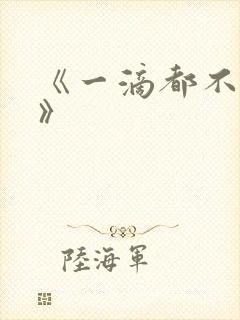 《一滴都不许漏》