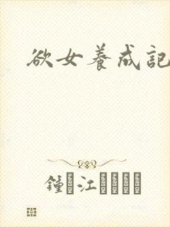 欲女养成记