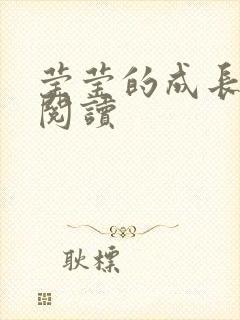 莹莹的成长日记阅读