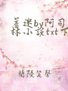 着迷by阿司匹林小说txt下载