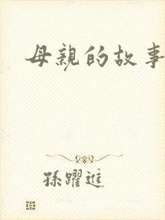 母亲的故事小说
