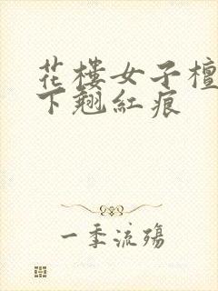 花楼女子檀木板下翘红痕