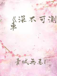 《深不可测》肉车