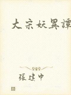 大宋妖异谭