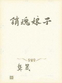 销魂娘子