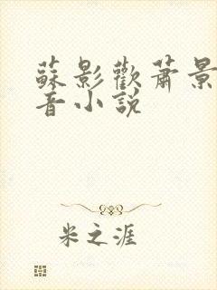 苏影欢萧景渊抖音小说