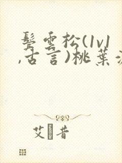 鬓云松(1v1,古言)桃叶渡