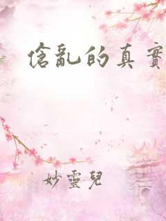 伧乱的真实故事