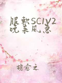 服软SC1V2晚来风急