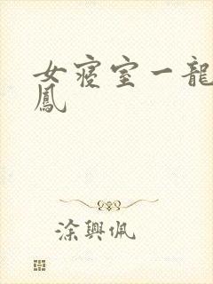 女寝室一龙战5凤