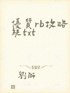 优质rb攻略系统txt