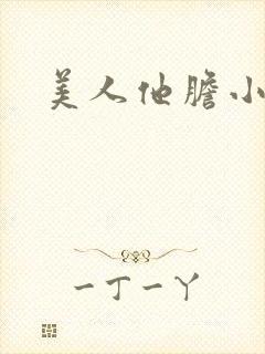 美人他胆小害羞