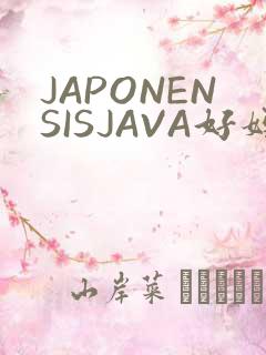 JAPONENSISJAVA好妈妈水