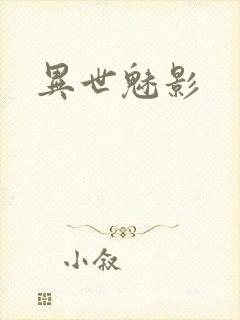 异世魅影