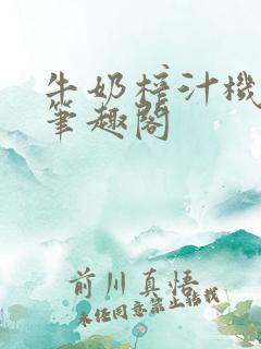 牛奶榨汁机po笔趣阁