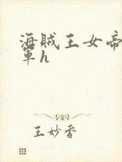 海贼王女帝被海军h