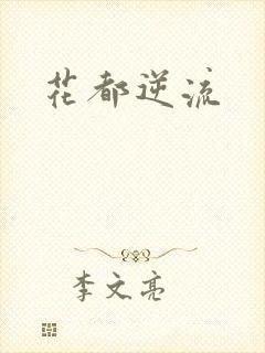 花都逆流
