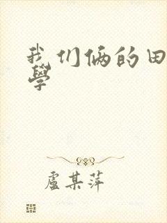 我们俩的田村同学