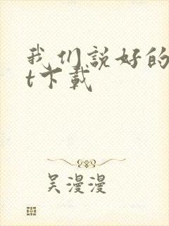 我们说好的txt下载