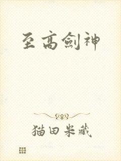 至高剑神