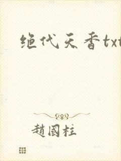 绝代天香txt