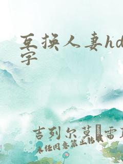 互换人妻hd中字