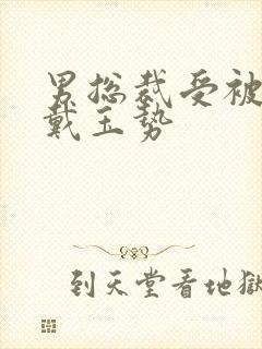 男总裁受被惩罚戴玉势