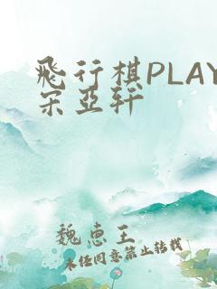 飞行棋PLAY宋亚轩