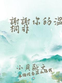 谢谢你的温柔宇桐非