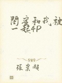 闺蜜和我被黑人一起4P