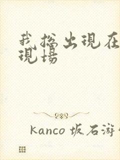 我总出现在命案现场