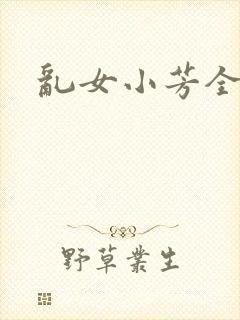 乱女小芳全集