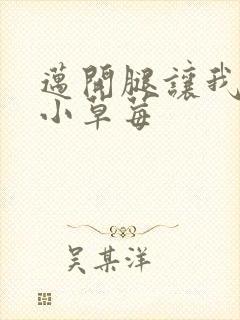 迈开腿让我看看小草莓