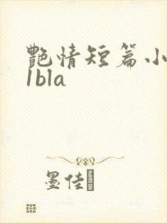 艳情短篇小说11bla
