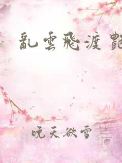 乱云飞渡 艳姨